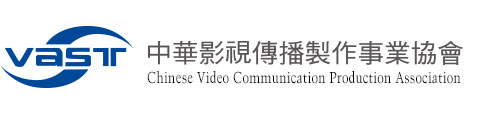 中華影視傳播製作事業協會